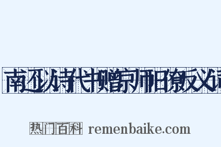 南还以诗代书赠京师旧僚反义词是什么意思的图片
